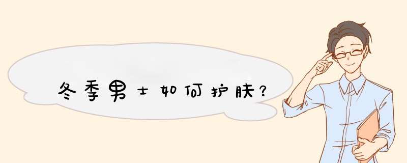 冬季男士如何护肤？,第1张