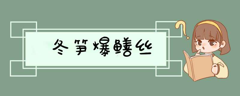 冬笋爆鳝丝,第1张