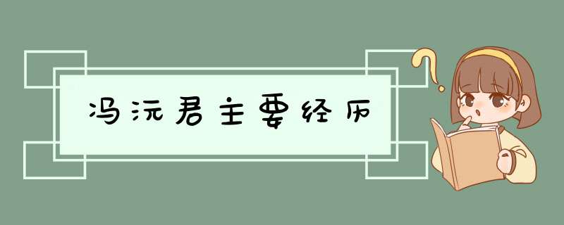 冯沅君主要经历,第1张