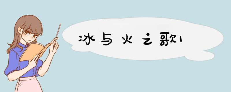 冰与火之歌1,第1张