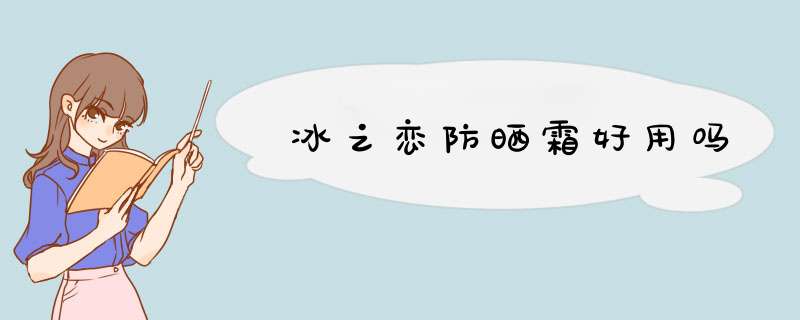 冰之恋防晒霜好用吗,第1张