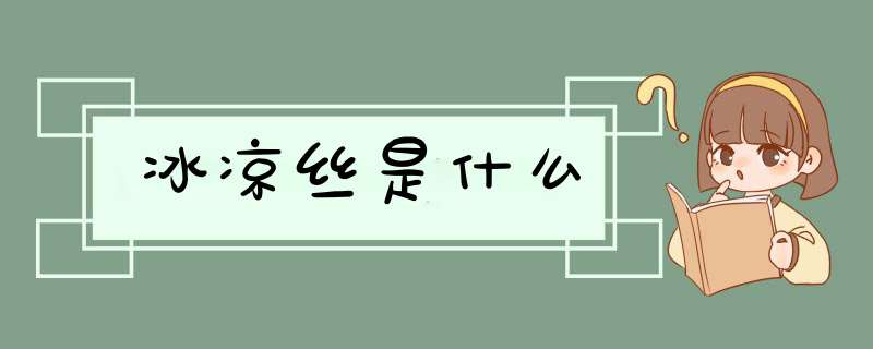 冰凉丝是什么,第1张