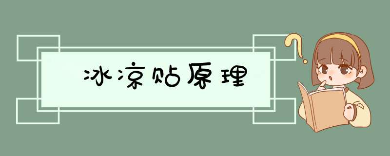 冰凉贴原理,第1张