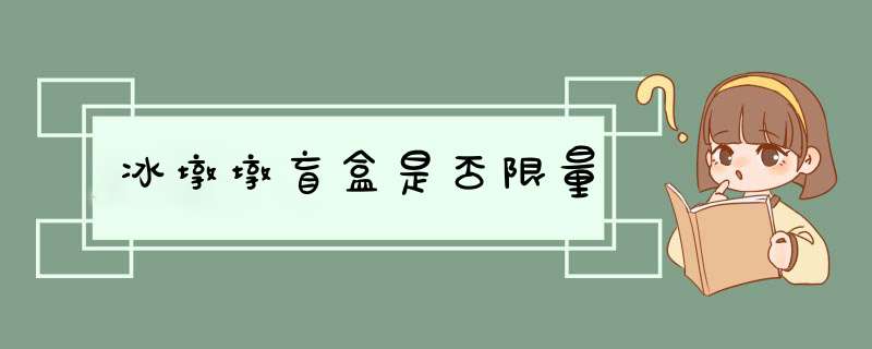 冰墩墩盲盒是否限量,第1张