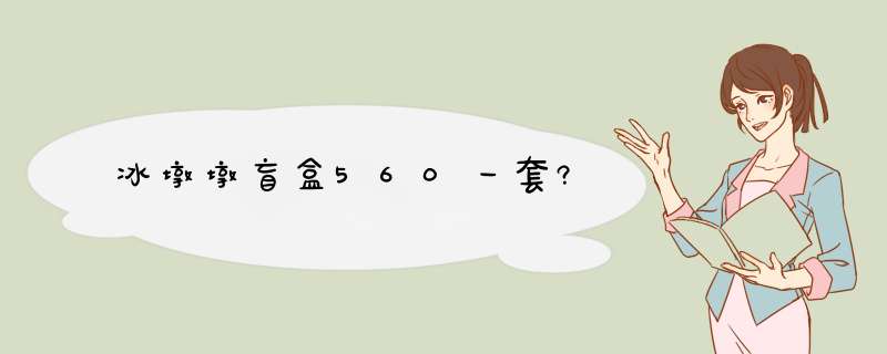 冰墩墩盲盒560一套?,第1张