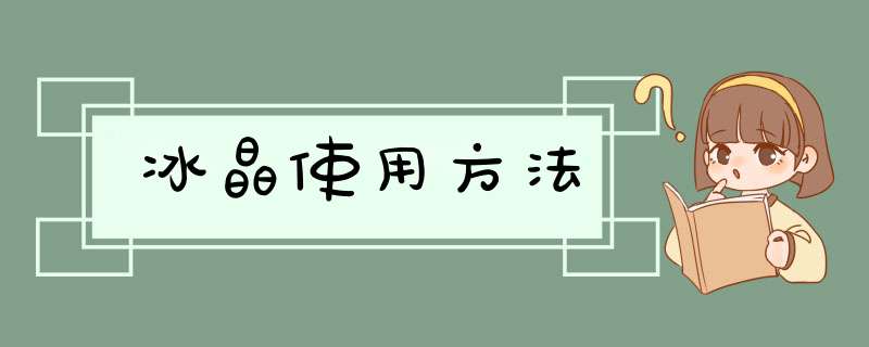 冰晶使用方法,第1张