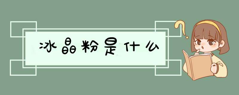 冰晶粉是什么,第1张