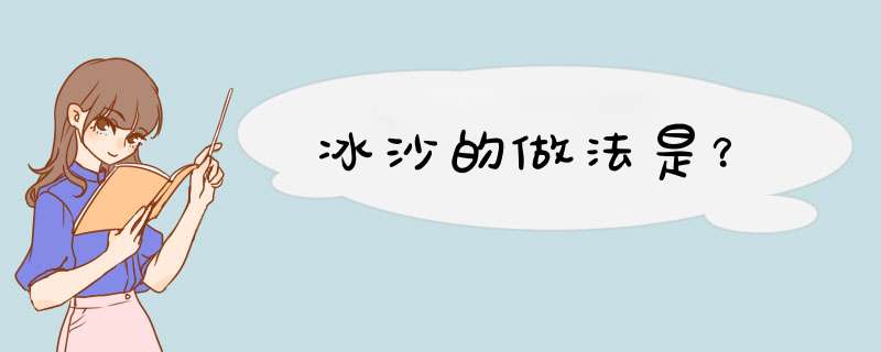 冰沙的做法是？,第1张