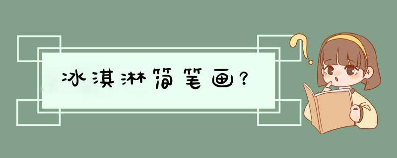 冰淇淋简笔画？,第1张