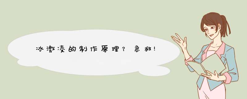 冰激凌的制作原理？急救!,第1张