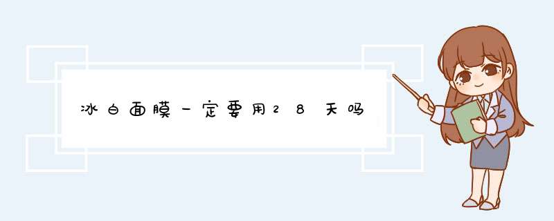 冰白面膜一定要用28天吗,第1张