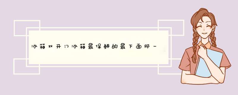 冰箱双开门冰箱最保鲜的最下面那一层盒子拿不出来拿出来了放不进去怎么弄？,第1张