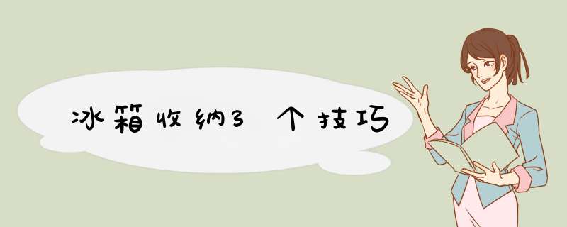 冰箱收纳3个技巧,第1张