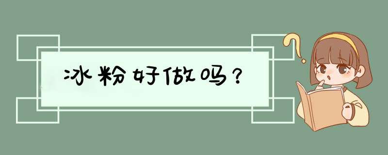 冰粉好做吗？,第1张