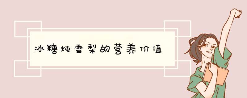 冰糖炖雪梨的营养价值,第1张