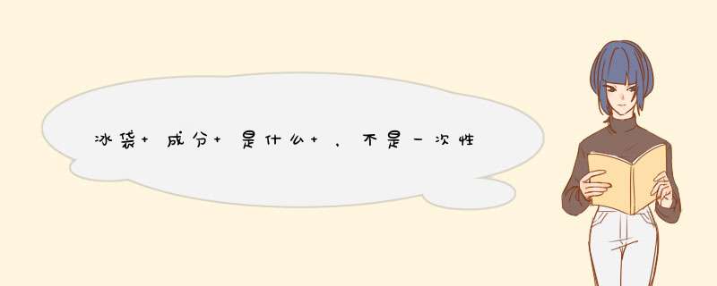 冰袋 成分 是什么 ，不是一次性的，是那种可以放比较长时间的高效冰袋,第1张