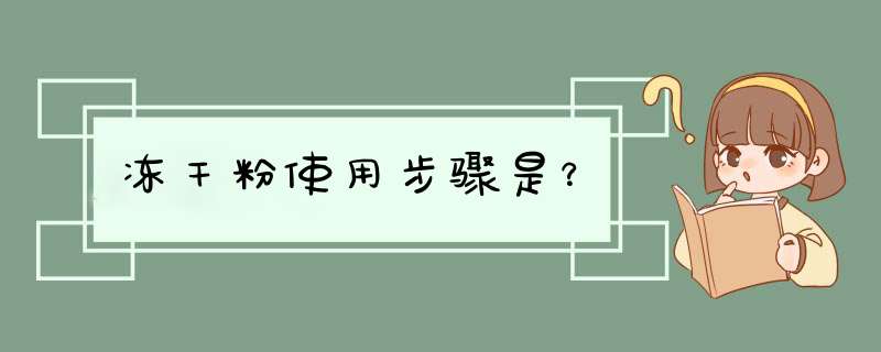 冻干粉使用步骤是？,第1张