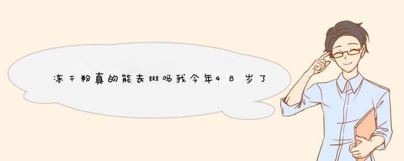 冻干粉真的能去斑吗我今年48岁了，脸上的斑她们说是黄褐斑，用冻干粉能去掉吗,第1张