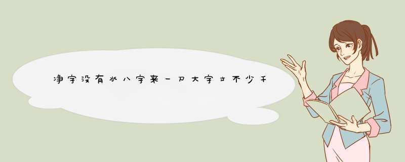 净字没有水八字来一刀大字寸不少千八不能少提手巴字守金字有戋守去水有争斗谜,第1张