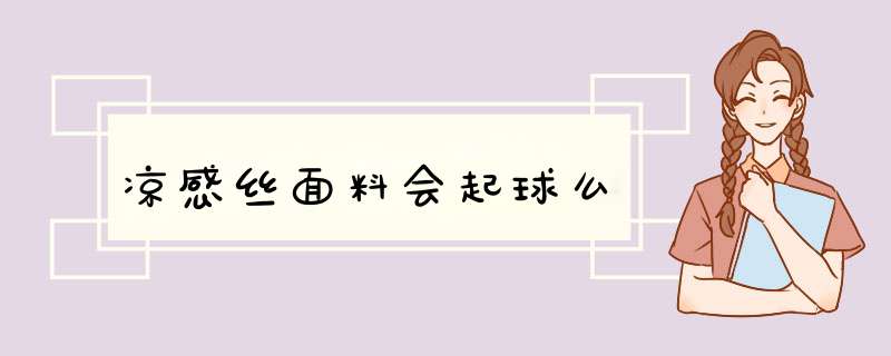 凉感丝面料会起球么,第1张