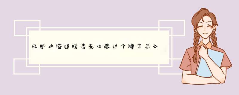 凤凰护膝毯暖请先收藏这个牌子怎么样好用吗，使用测评（网红推荐）,第1张