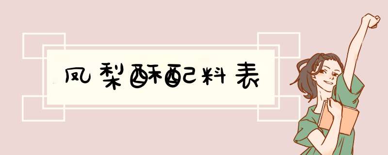 凤梨酥配料表,第1张