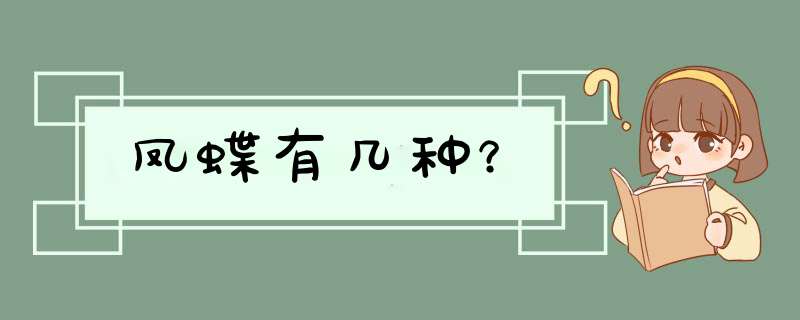 凤蝶有几种？,第1张