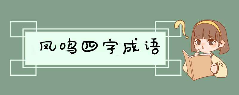 凤鸣四字成语,第1张