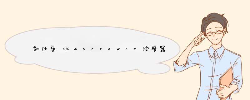 凯仕乐（Kasrrow） 按摩器KSR,第1张