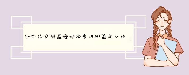 凯伦诗足浴盆电动按摩泡脚盆怎么样是哪个国家的牌子，热门产品亲自试验,第1张