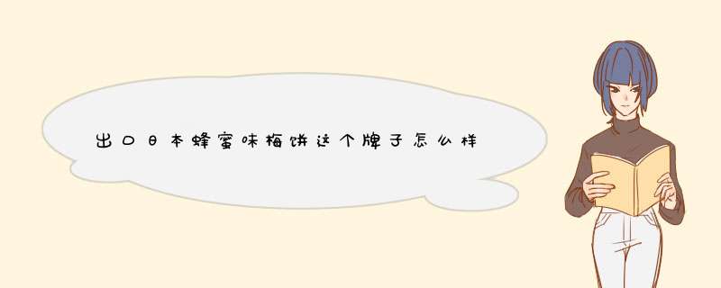 出口日本蜂蜜味梅饼这个牌子怎么样好用吗，使用测评（网红推荐）,第1张