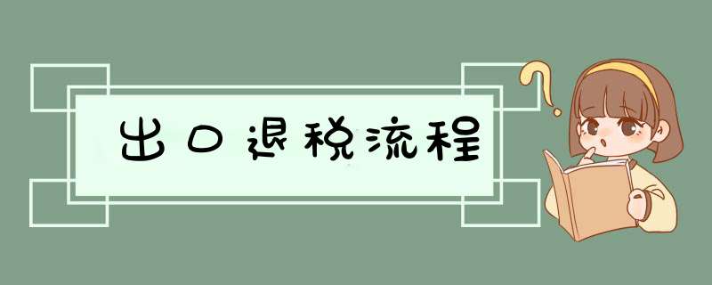 出口退税流程,第1张