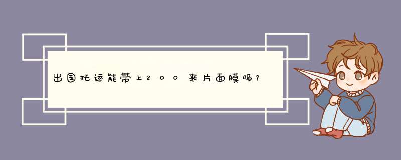 出国托运能带上200来片面膜吗？,第1张