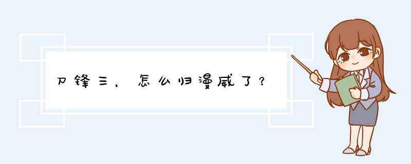 刀锋三，怎么归漫威了？,第1张