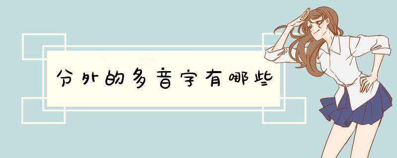 分外的多音字有哪些,第1张