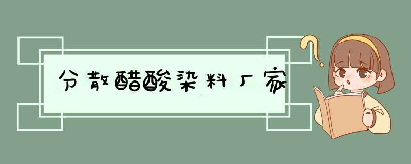 分散醋酸染料厂家,第1张