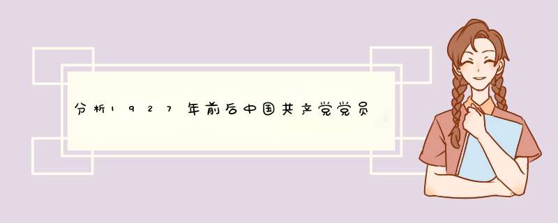 分析1927年前后中国共产党党员成分构成的变化及其原因,第1张