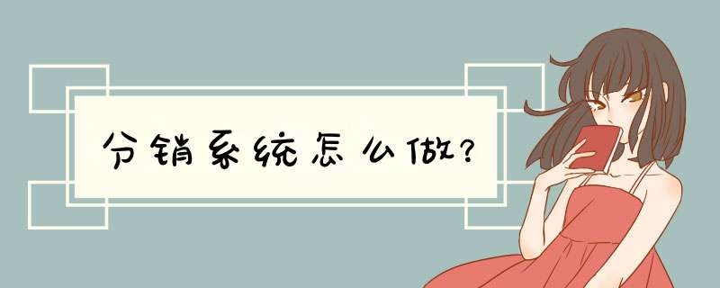 分销系统怎么做？,第1张