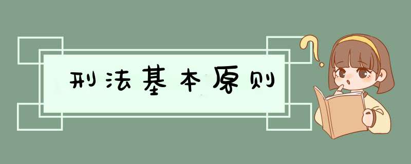 刑法基本原则,第1张