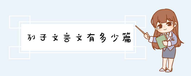 列子文言文有多少篇,第1张