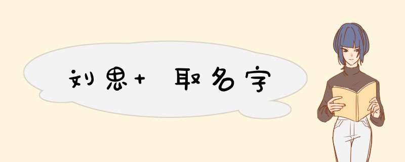 刘思 取名字,第1张