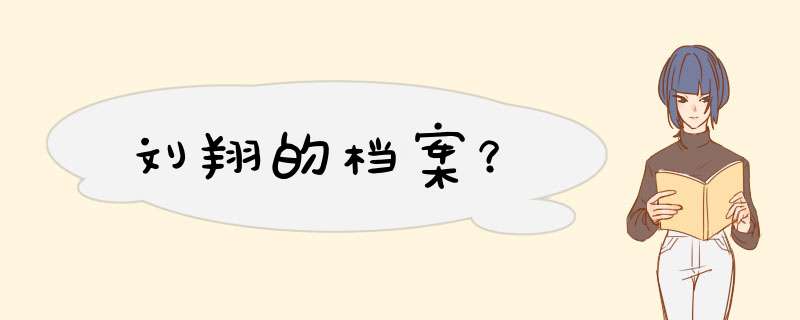 刘翔的档案？,第1张