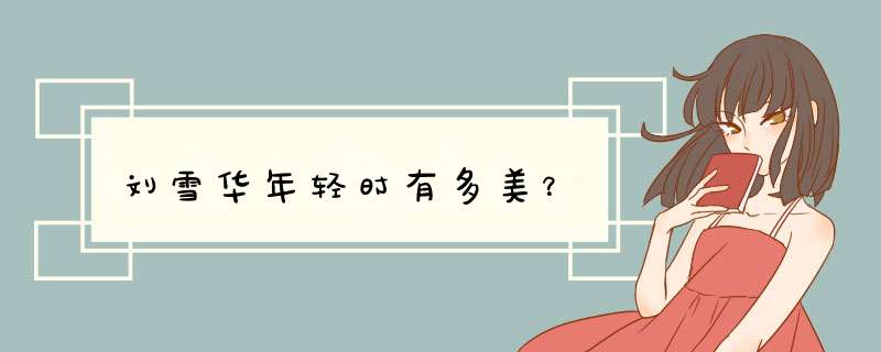 刘雪华年轻时有多美？,第1张