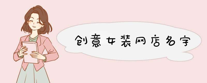 创意女装网店名字,第1张