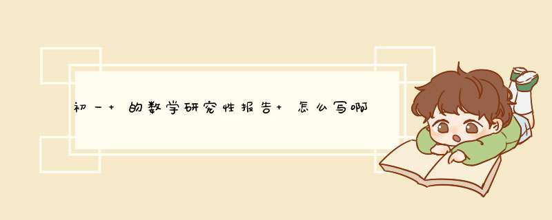 初一 的数学研究性报告 怎么写啊？ 急急急急急！……急急急急急急急急急急急急急急急……,第1张