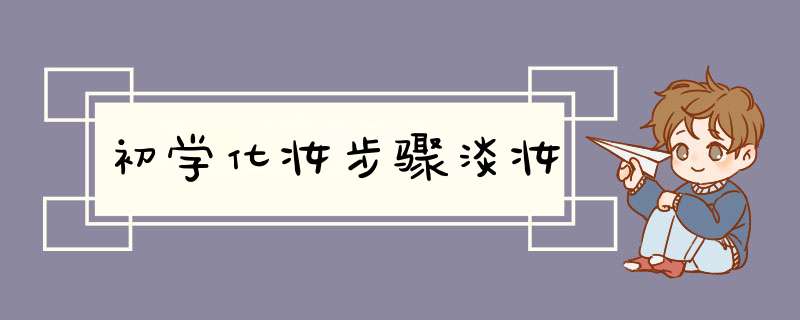 初学化妆步骤淡妆,第1张