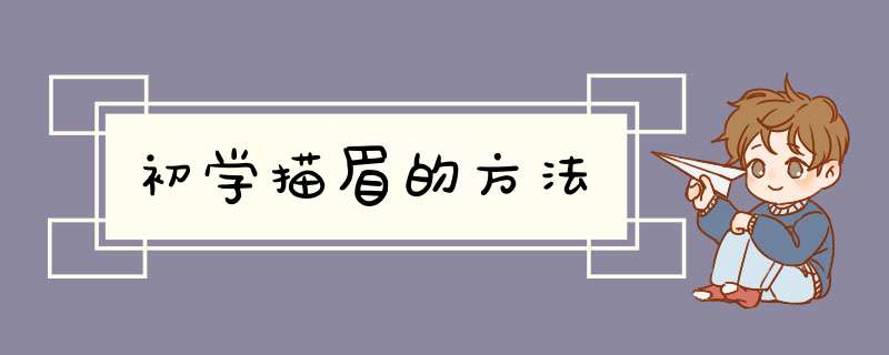 初学描眉的方法,第1张