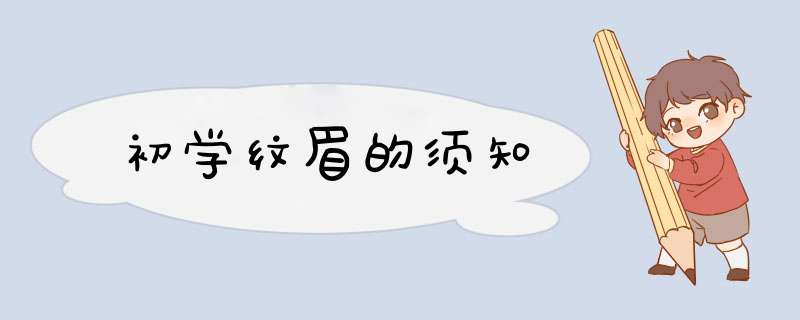 初学纹眉的须知,第1张