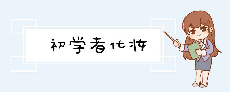 初学者化妆,第1张