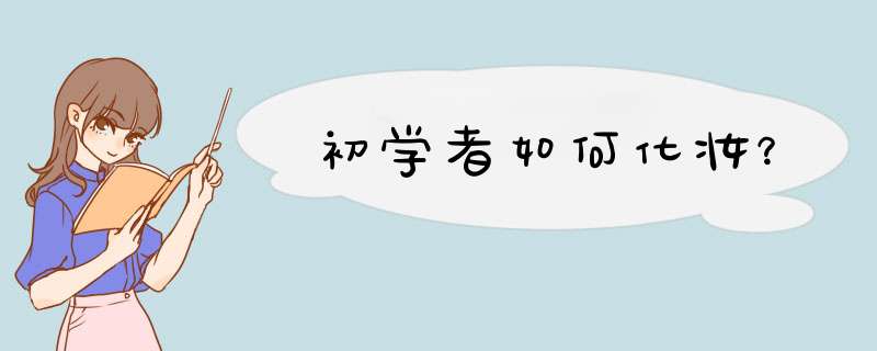 初学者如何化妆？,第1张